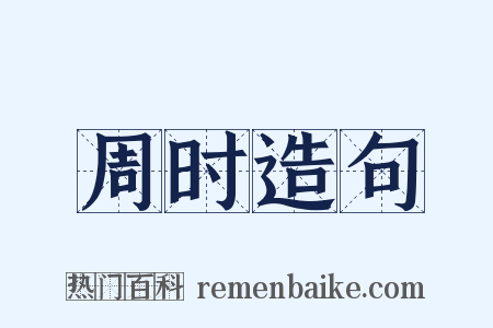 周时造句是什么意思的图片